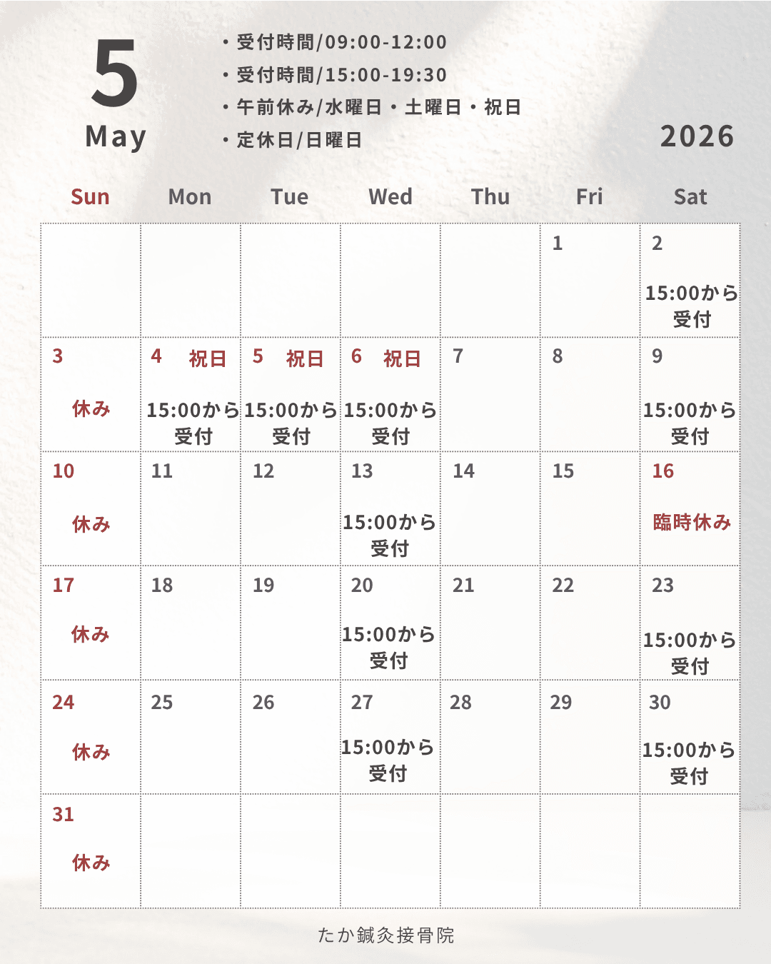 2026年5月の受付カレンダー